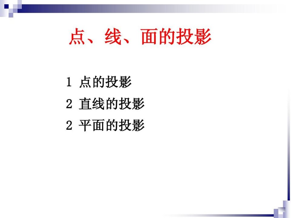 工程造价识图3点、线、面的投影