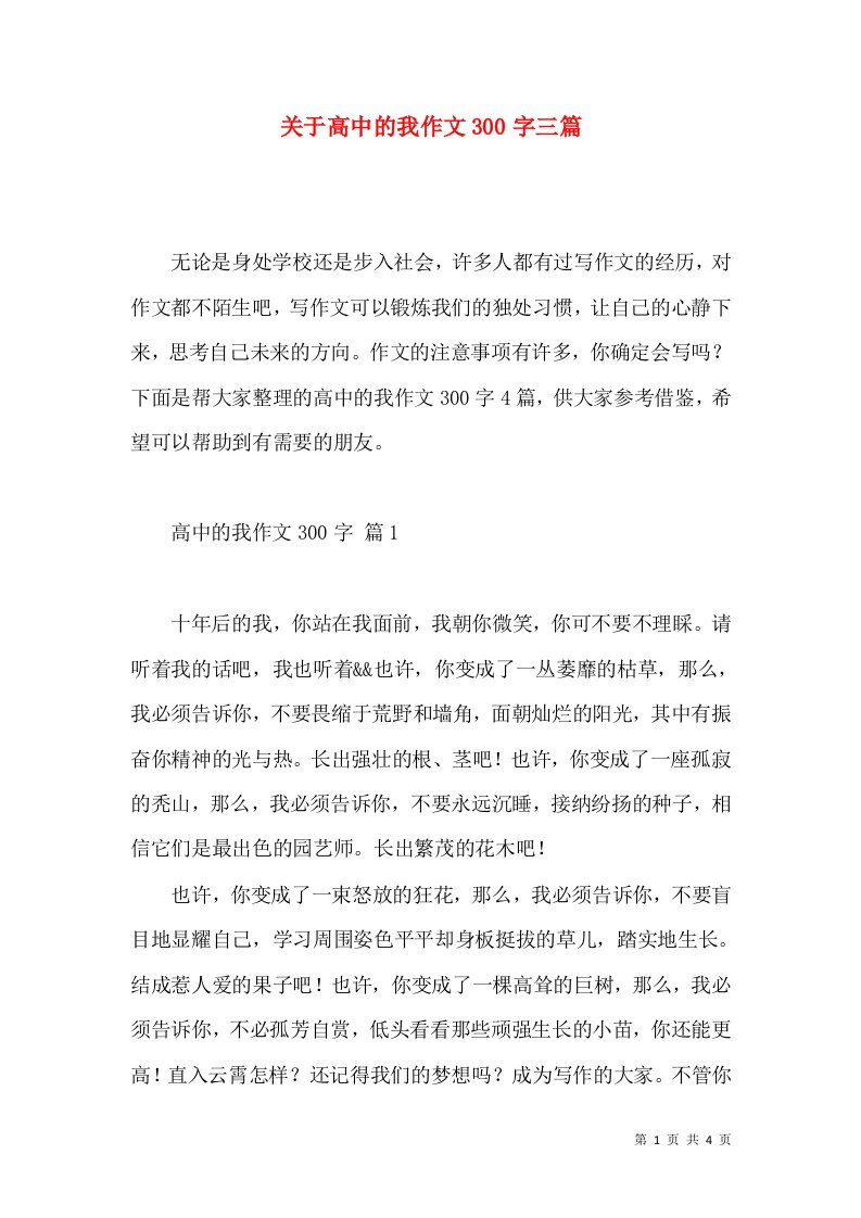 关于高中的我作文300字三篇