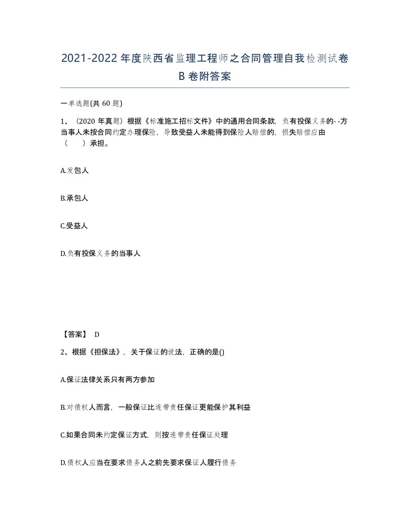 2021-2022年度陕西省监理工程师之合同管理自我检测试卷B卷附答案