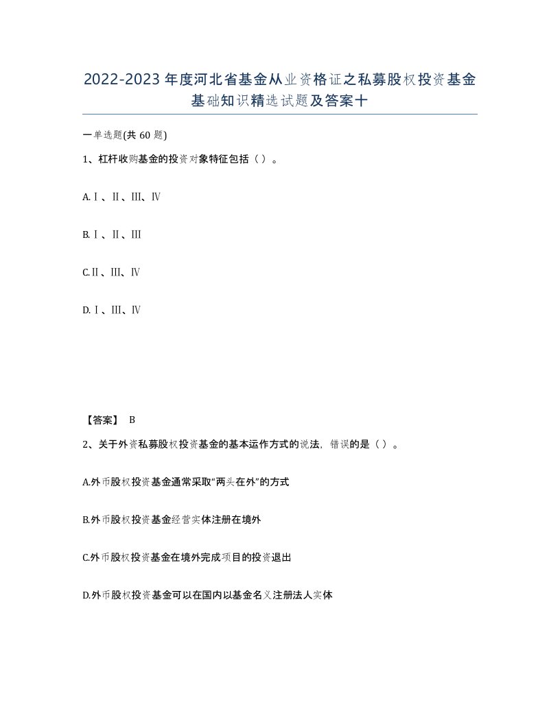 2022-2023年度河北省基金从业资格证之私募股权投资基金基础知识试题及答案十