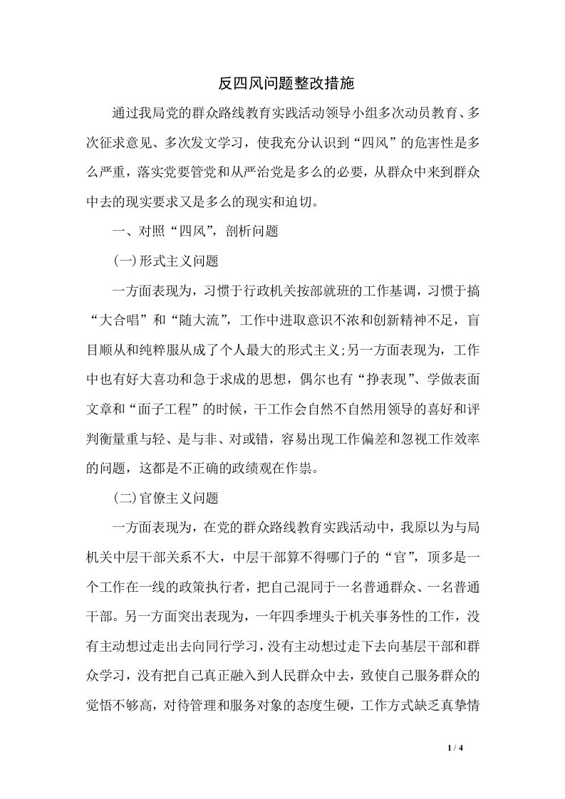 反四风问题整改措施