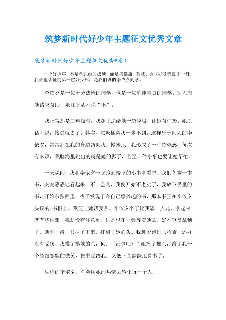 筑梦新时代好少年主题征文优秀文章