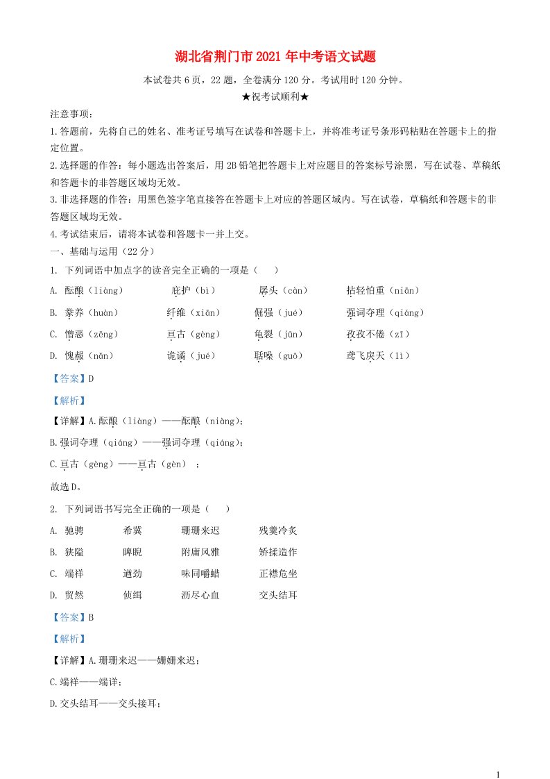 湖北剩门市2021年中考语文试题