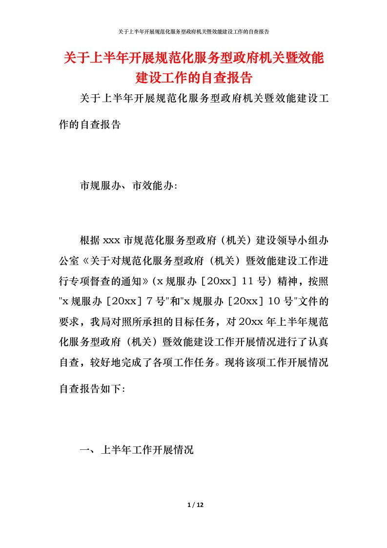 2021关于上半年开展规范化服务型政府机关暨效能建设工作的自查报告