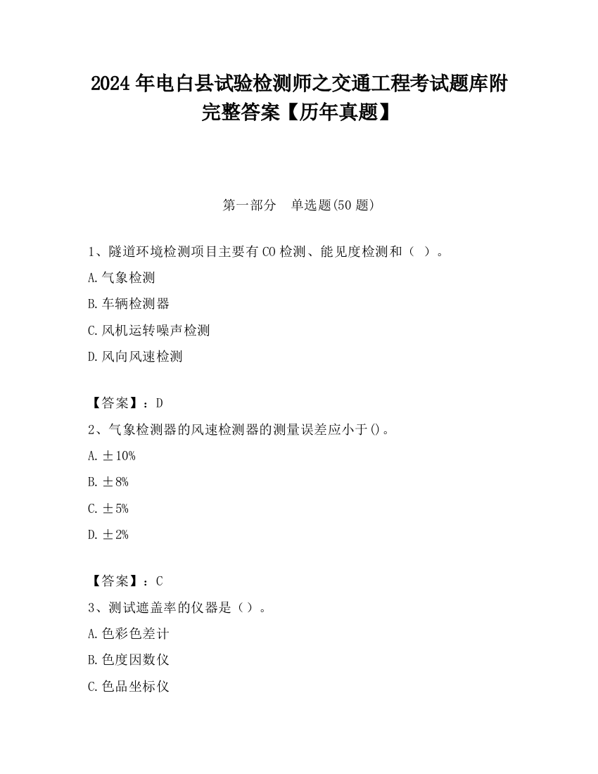 2024年电白县试验检测师之交通工程考试题库附完整答案【历年真题】