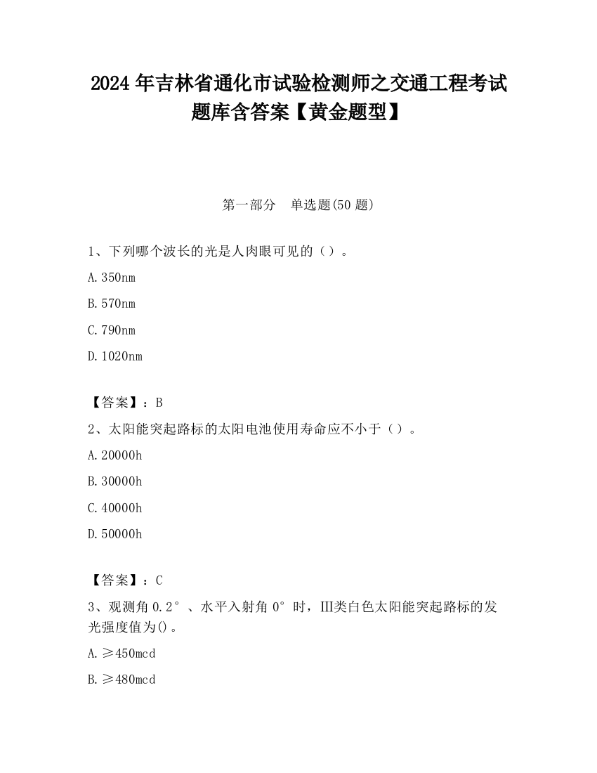 2024年吉林省通化市试验检测师之交通工程考试题库含答案【黄金题型】