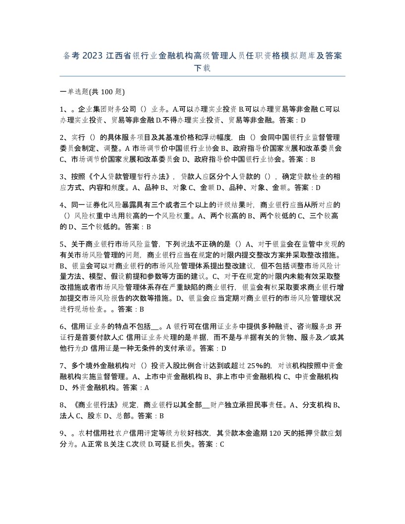 备考2023江西省银行业金融机构高级管理人员任职资格模拟题库及答案