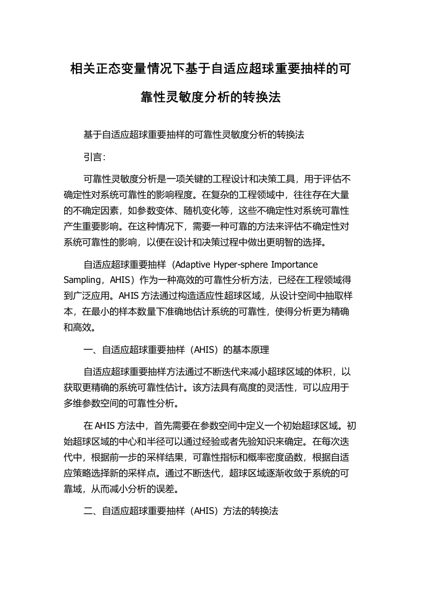 相关正态变量情况下基于自适应超球重要抽样的可靠性灵敏度分析的转换法