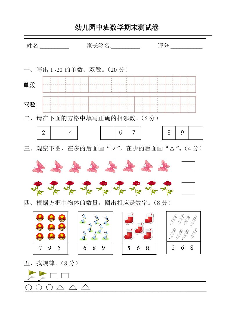 幼儿园中班数学期末测试卷