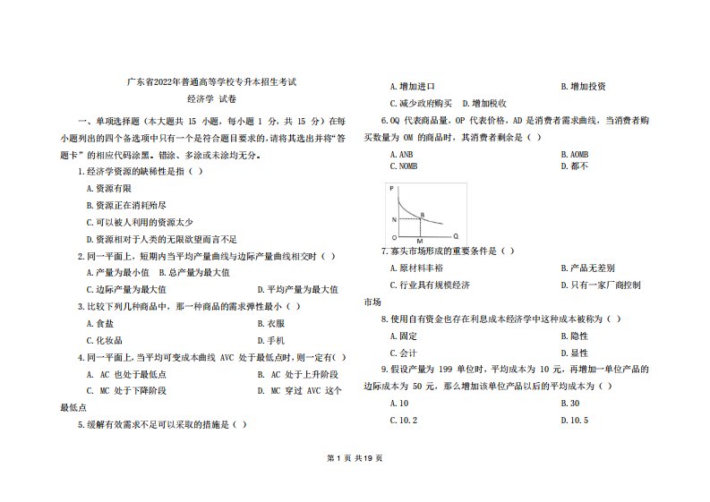 广东专升本《经济学》真题及答案