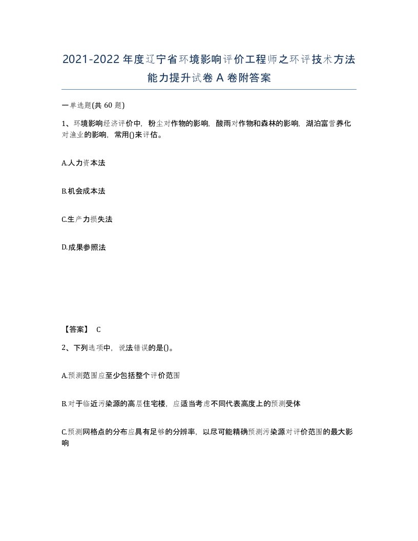 2021-2022年度辽宁省环境影响评价工程师之环评技术方法能力提升试卷A卷附答案