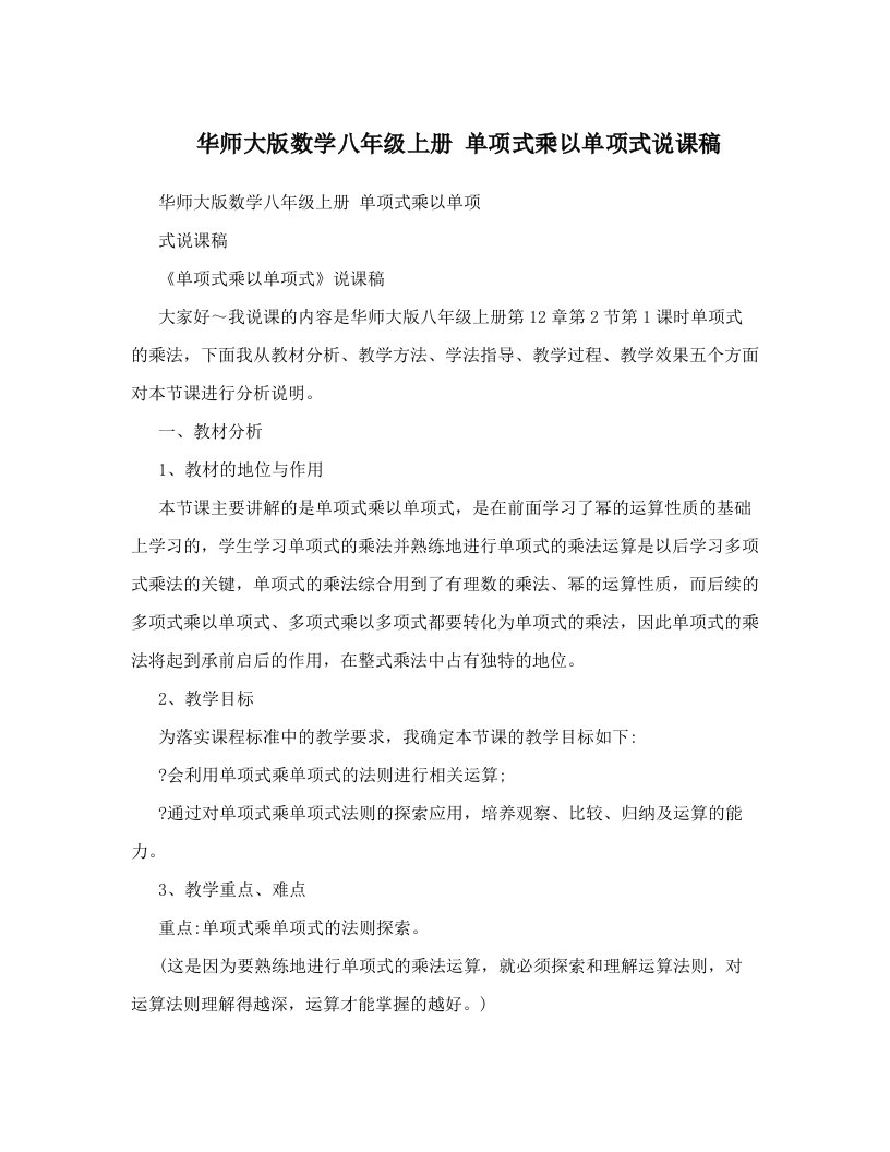 华师大版数学八年级上册单项式乘以单项式说课稿