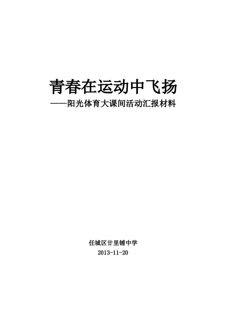 廿里铺中学阳光体育大课间活动汇报材料