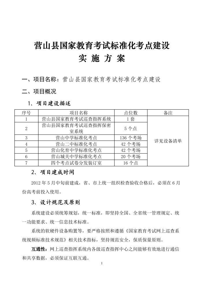 营山县国家教育考试标准化考点建设实施方案