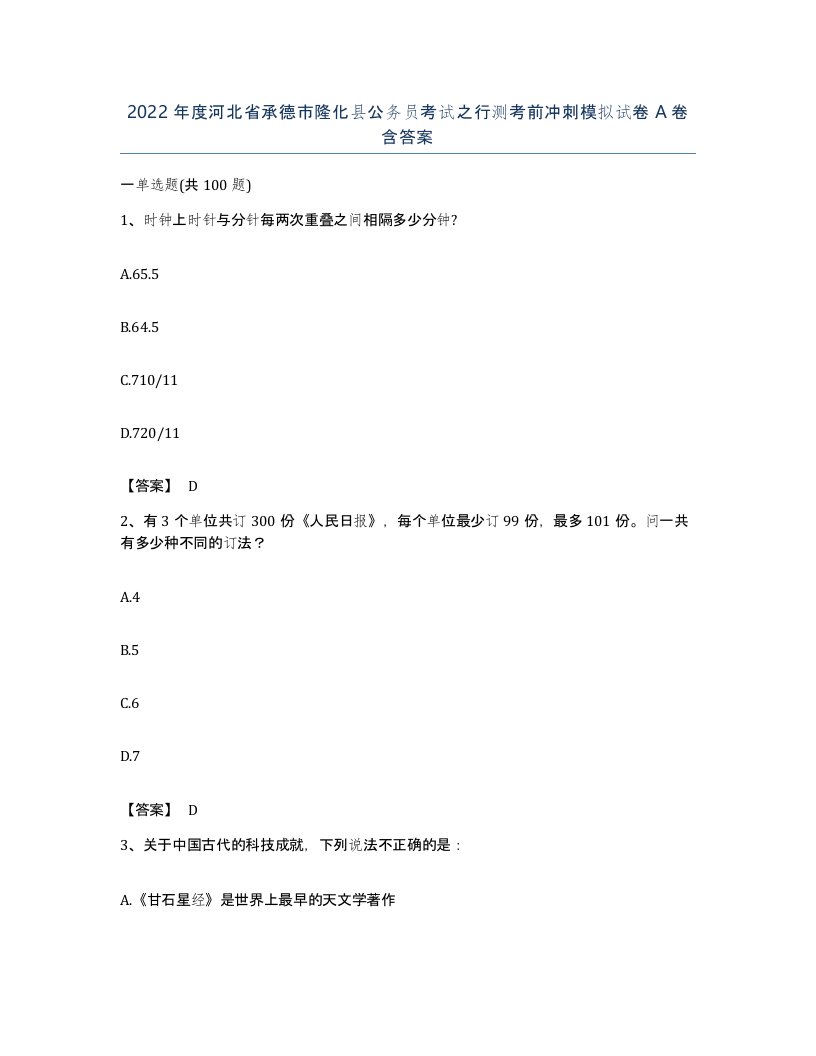 2022年度河北省承德市隆化县公务员考试之行测考前冲刺模拟试卷A卷含答案