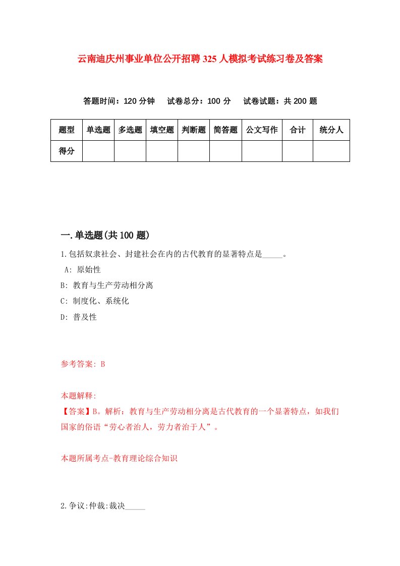 云南迪庆州事业单位公开招聘325人模拟考试练习卷及答案第4套