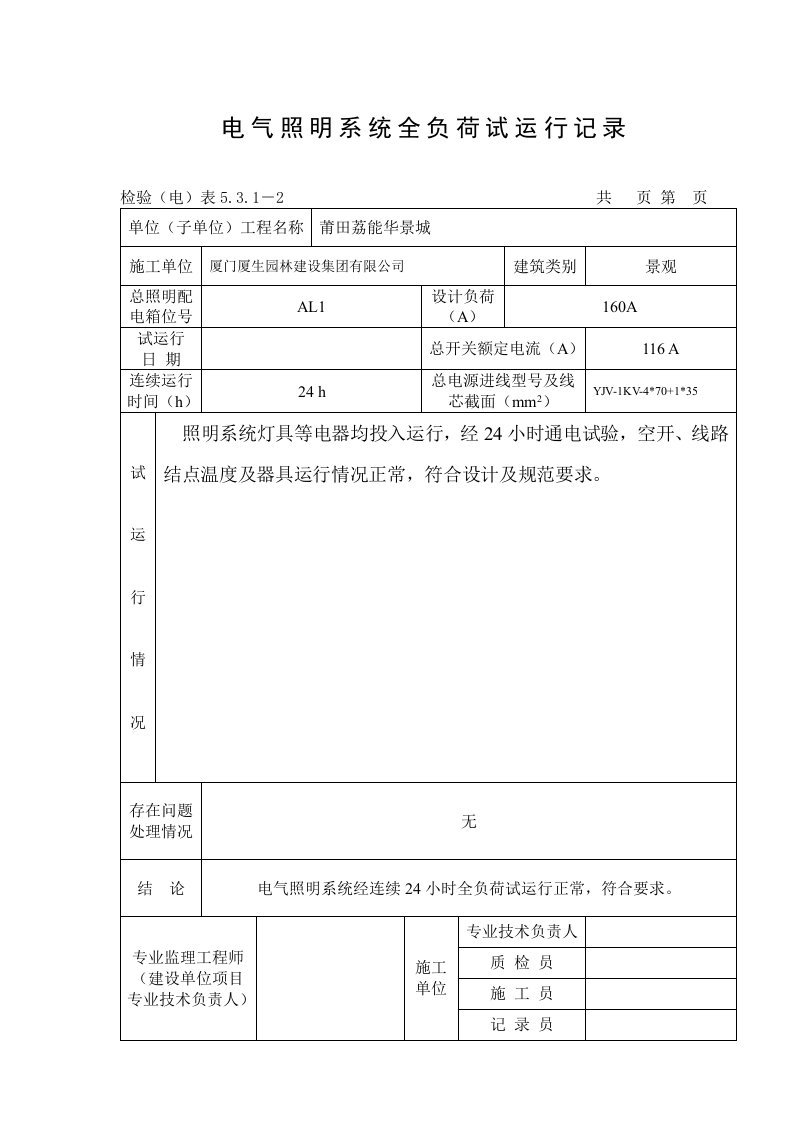 电气照明系统全负荷试运行记录A