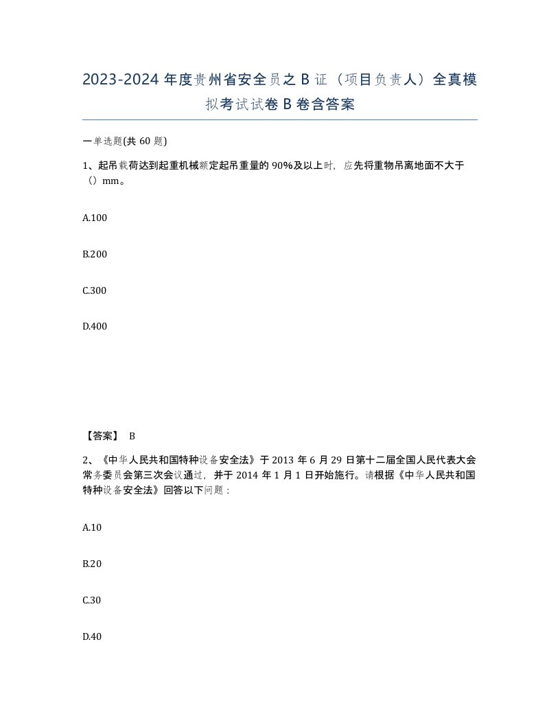 2023-2024年度贵州省安全员之B证项目负责人全真模拟考试试卷B卷含答案