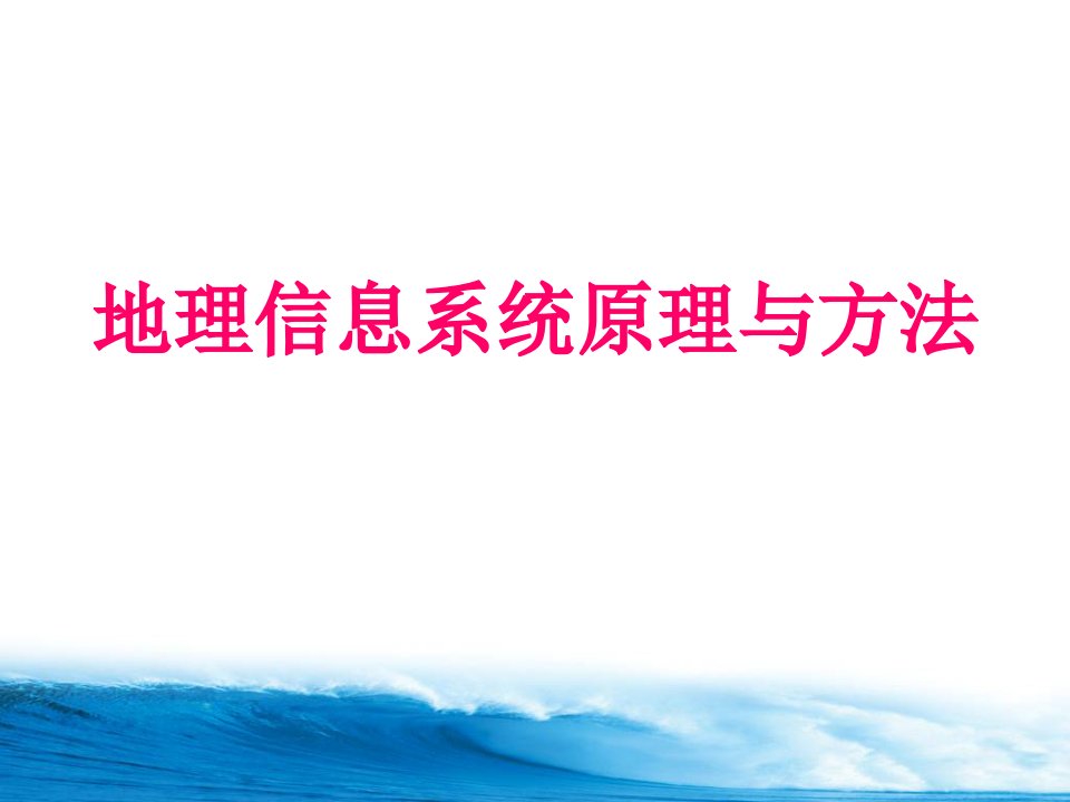 地理信息系统原理与方法