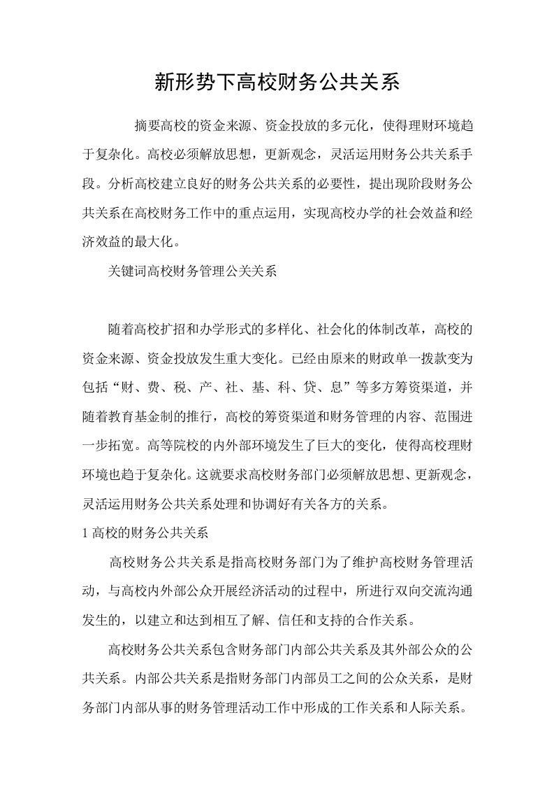 新形势下高校财务公共关系