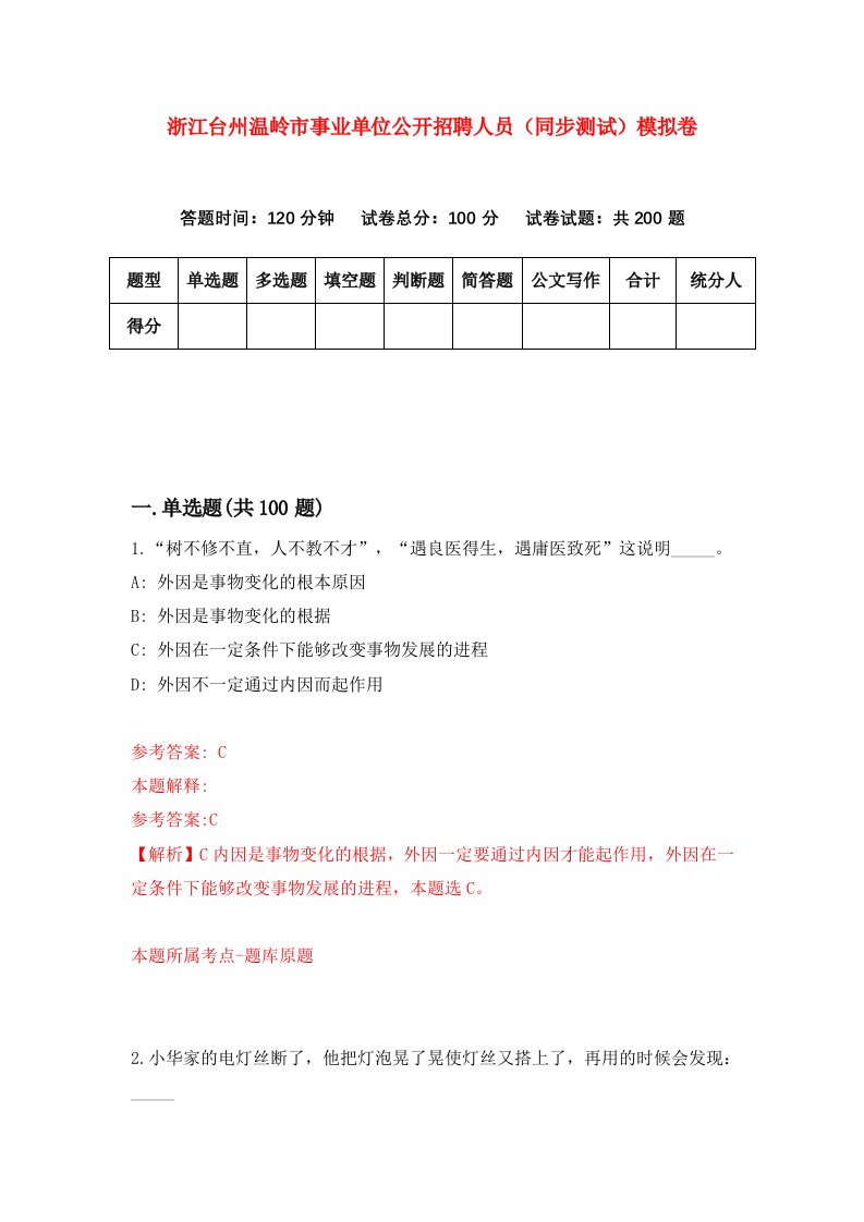 浙江台州温岭市事业单位公开招聘人员同步测试模拟卷第52次