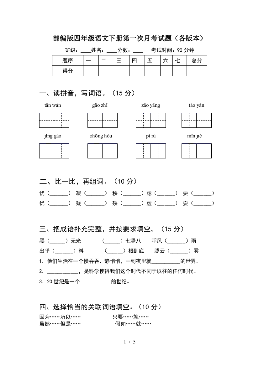 部编版四年级语文下册第一次月考试题(各版本)