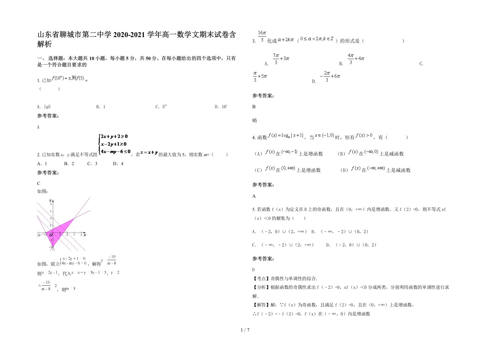 山东省聊城市第二中学2020-2021学年高一数学文期末试卷含解析