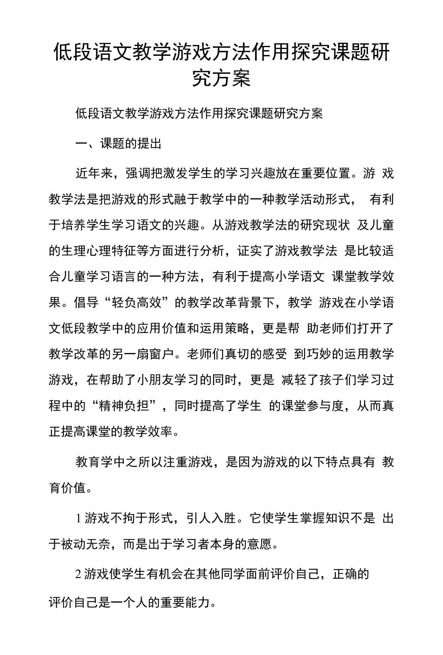 低段语文教学游戏方法作用探究课题研究方案