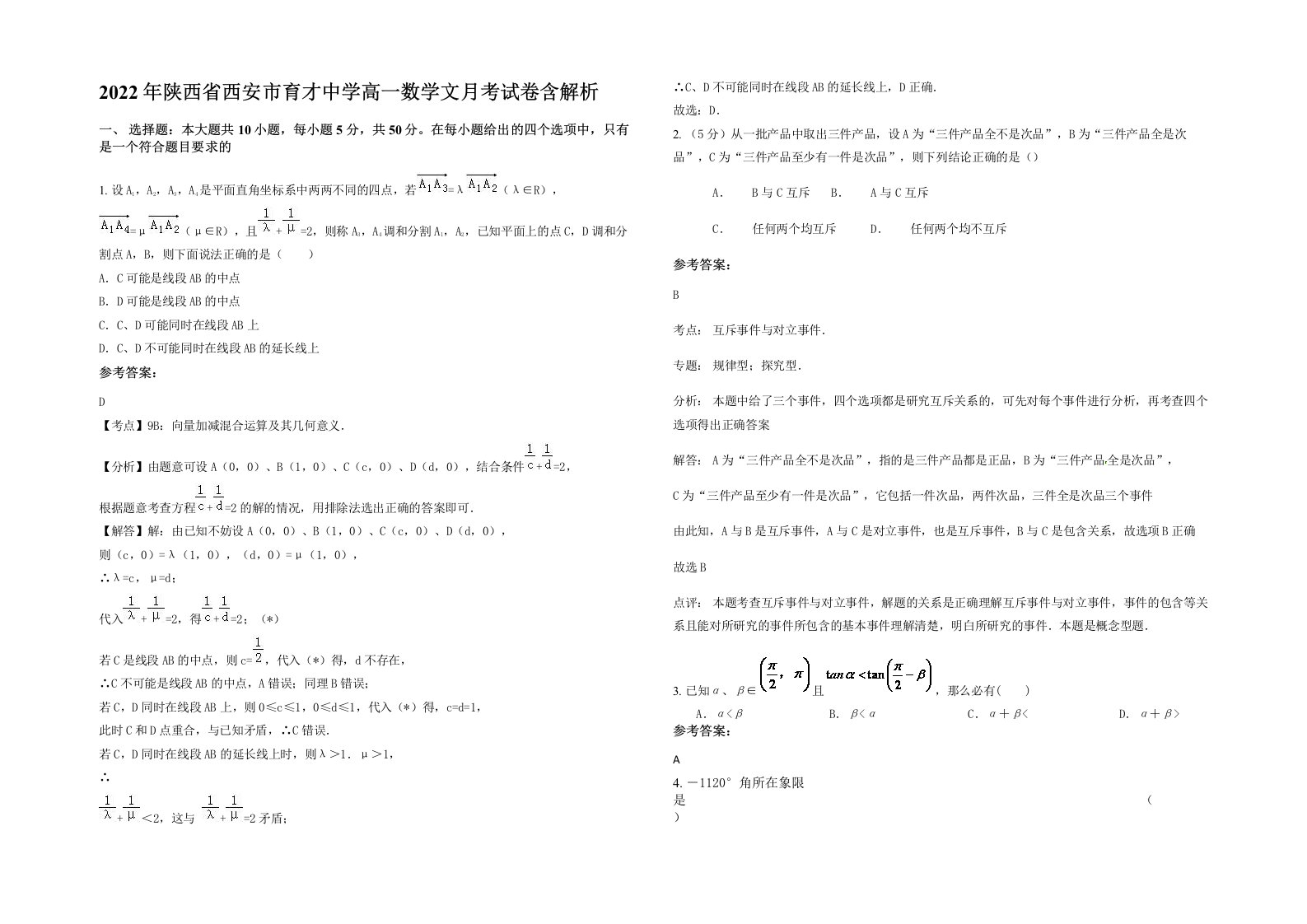 2022年陕西省西安市育才中学高一数学文月考试卷含解析