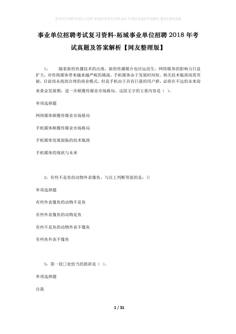 事业单位招聘考试复习资料-柘城事业单位招聘2018年考试真题及答案解析网友整理版_1