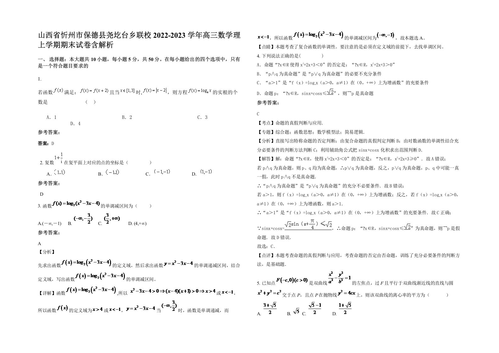 山西省忻州市保德县尧圪台乡联校2022-2023学年高三数学理上学期期末试卷含解析