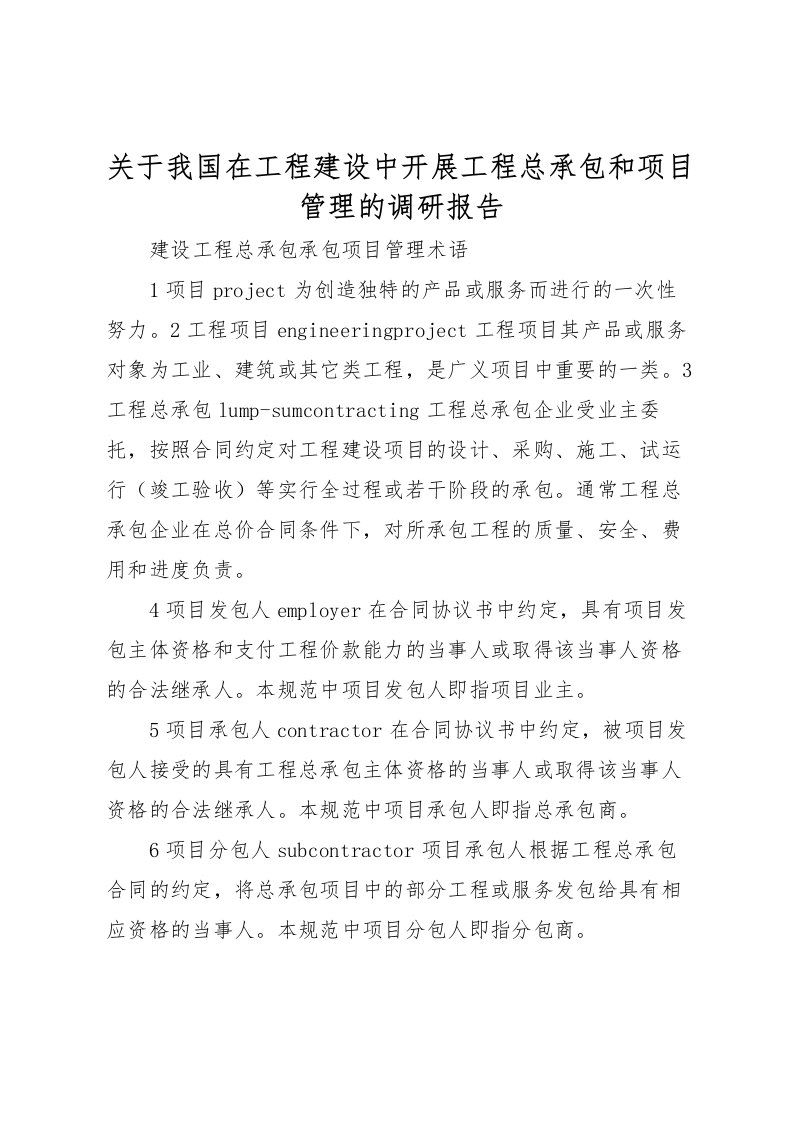 2022关于我国在工程建设中开展工程总承包和项目管理的调研报告