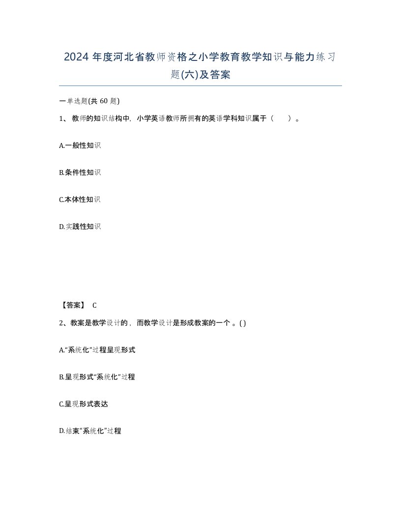 2024年度河北省教师资格之小学教育教学知识与能力练习题六及答案