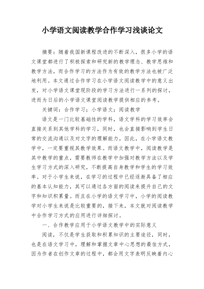 小学语文阅读教学合作学习浅谈论文