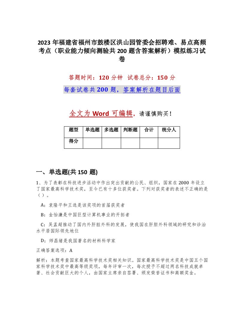 2023年福建省福州市鼓楼区洪山园管委会招聘难易点高频考点职业能力倾向测验共200题含答案解析模拟练习试卷