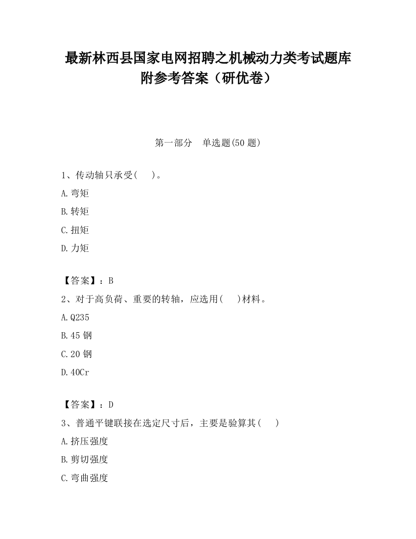 最新林西县国家电网招聘之机械动力类考试题库附参考答案（研优卷）