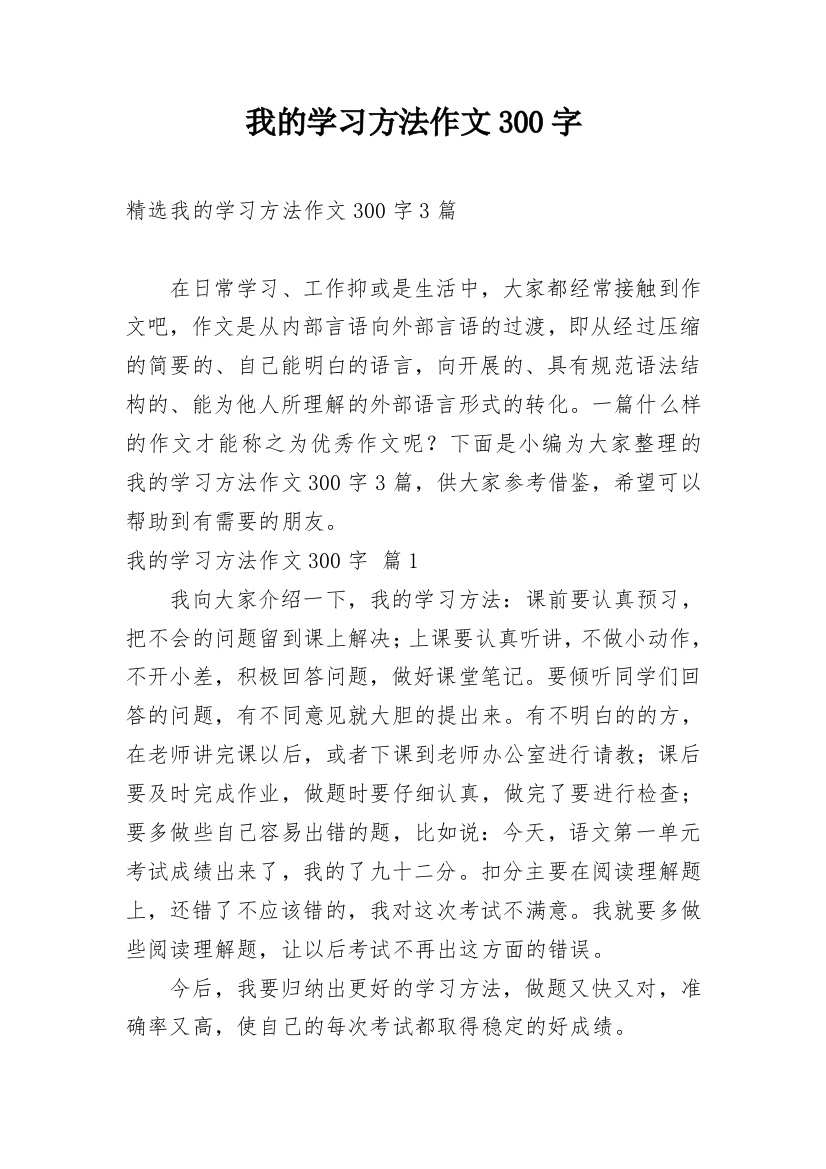 我的学习方法作文300字_31