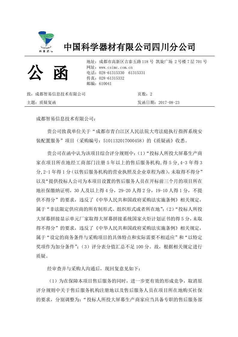 中国科学器材有限公司四川分公司