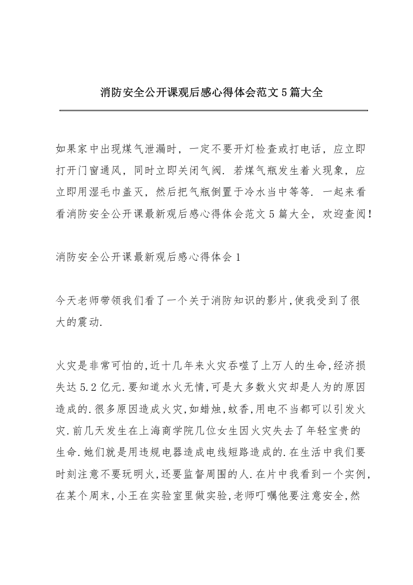 消防安全公开课观后感心得体会范文5篇大全