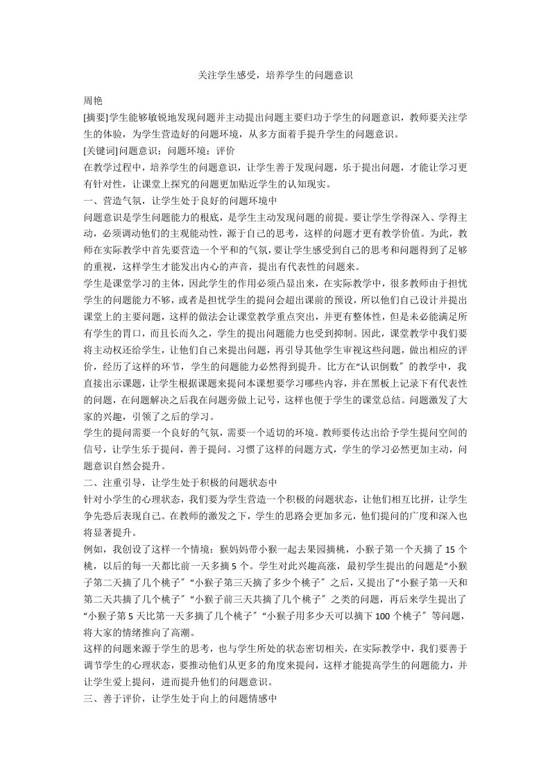 关注学生感受，培养学生的问题意识