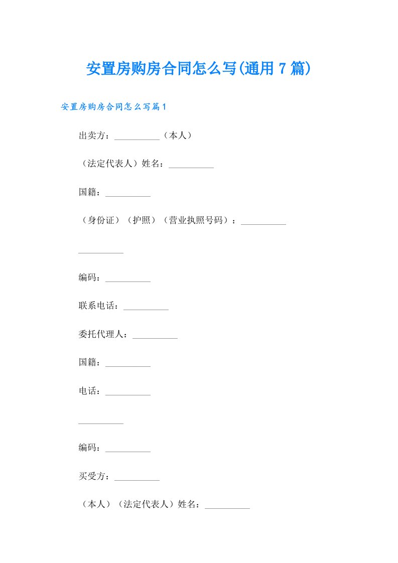 安置房购房合同怎么写(通用7篇)