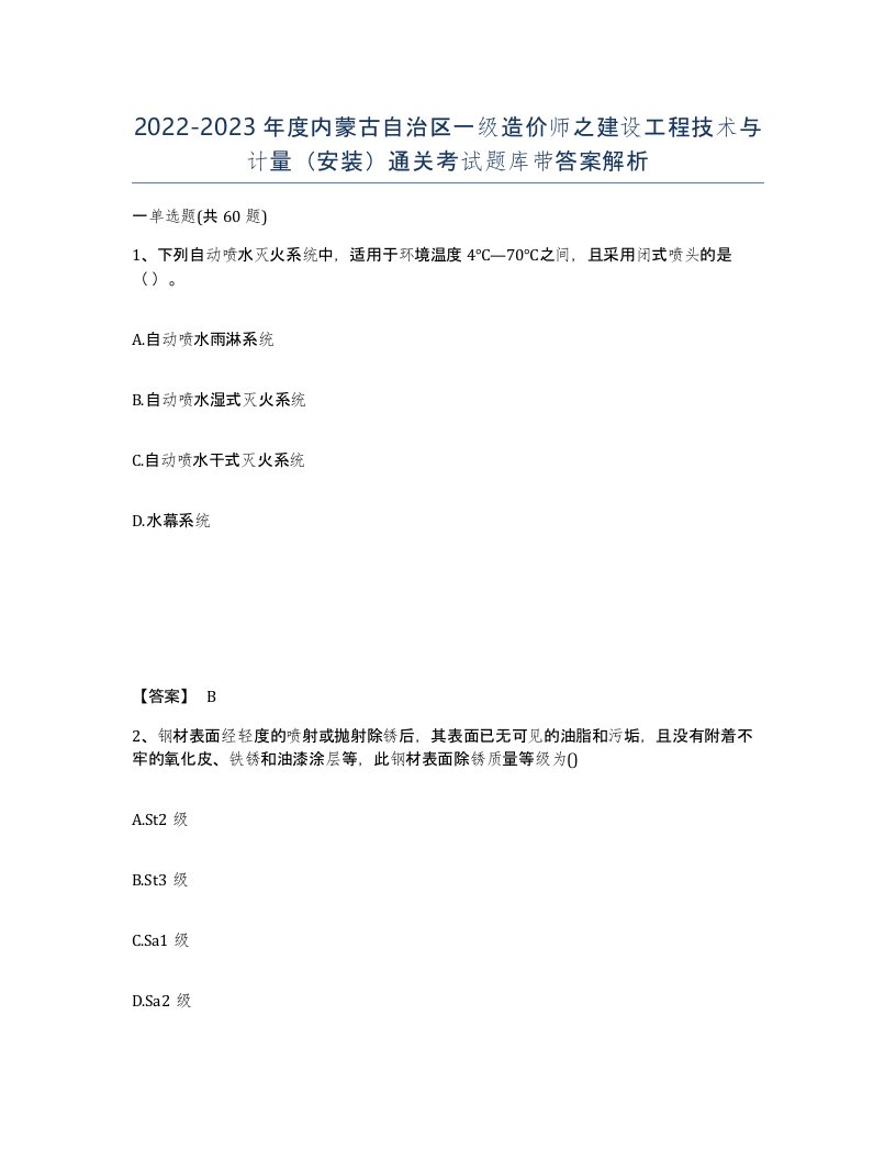 2022-2023年度内蒙古自治区一级造价师之建设工程技术与计量安装通关考试题库带答案解析