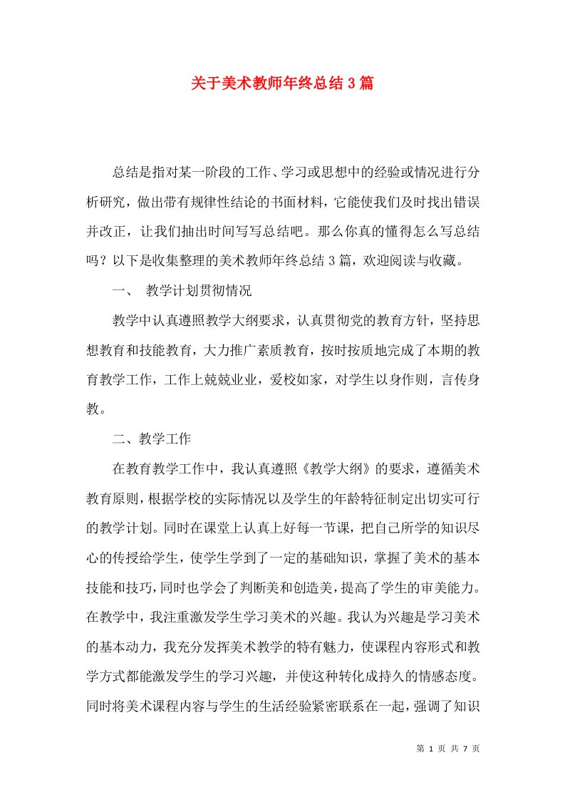 关于美术教师年终总结3篇