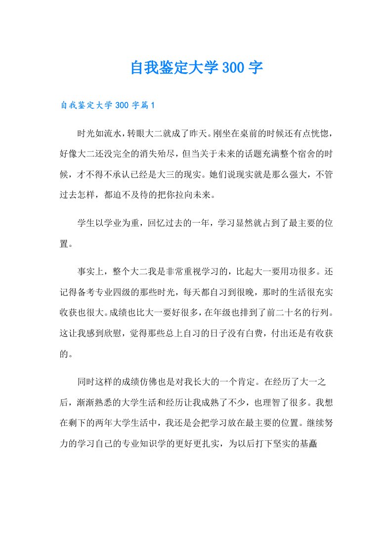 自我鉴定大学300字