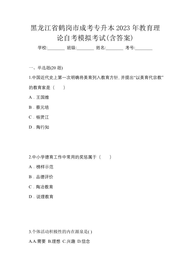 黑龙江省鹤岗市成考专升本2023年教育理论自考模拟考试含答案