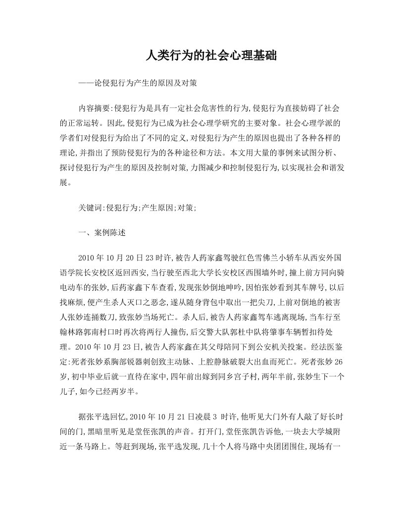 人类行为的社会心理基础+——论侵犯行为产生的原因及对策