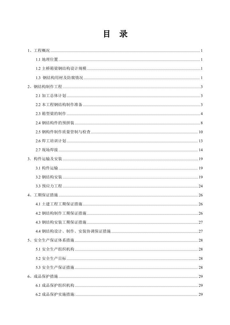 建筑工程管理-宝安中心区钢结构人行过街天桥施工方案