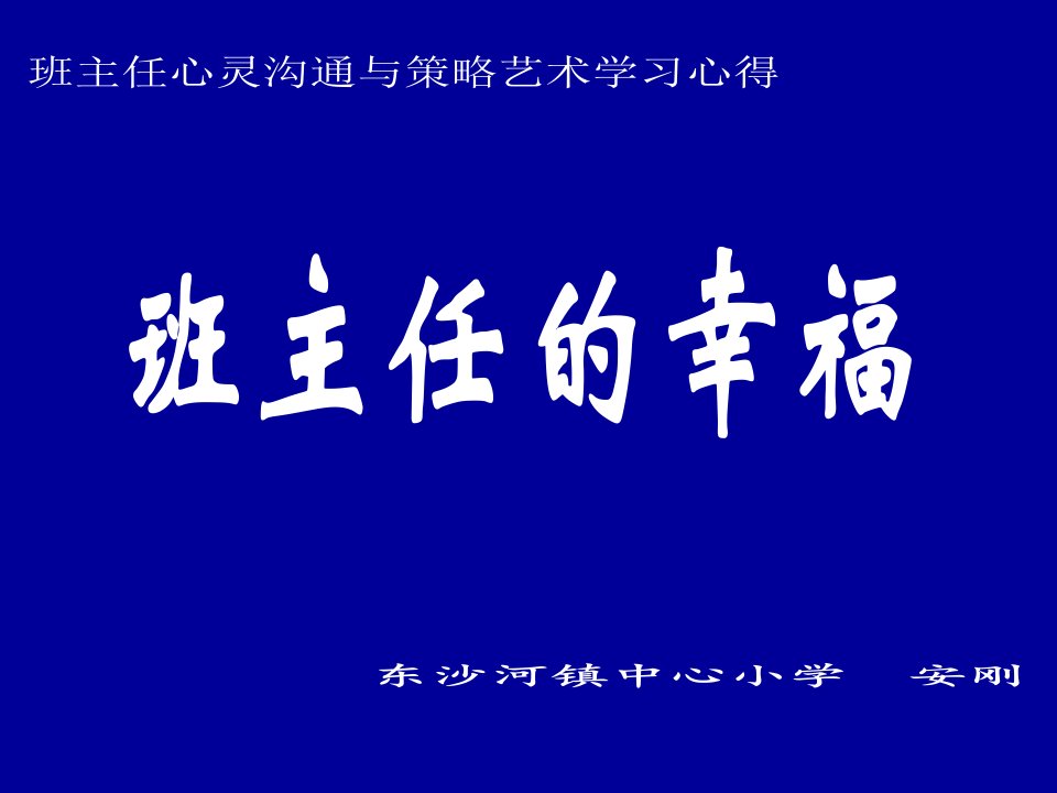 《班主任的幸福》班主任培训讲座PPT合集课件