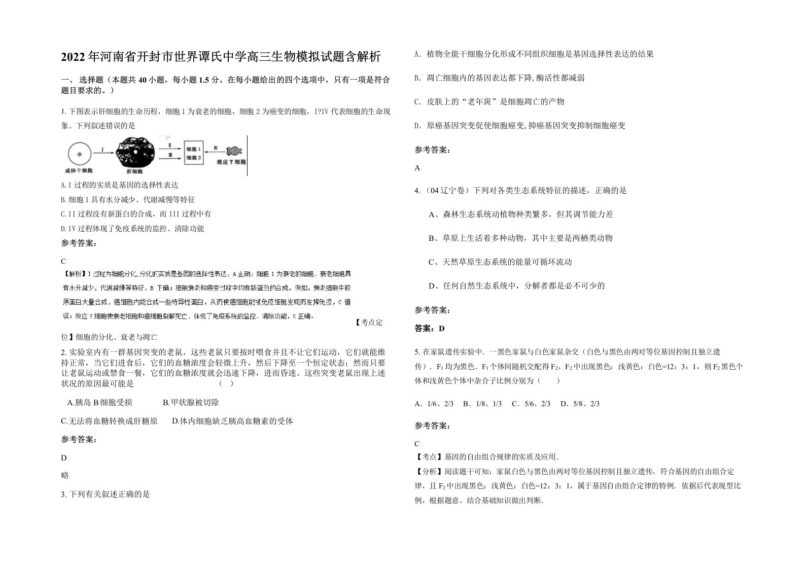 2022年河南省开封市世界谭氏中学高三生物模拟试题含解析