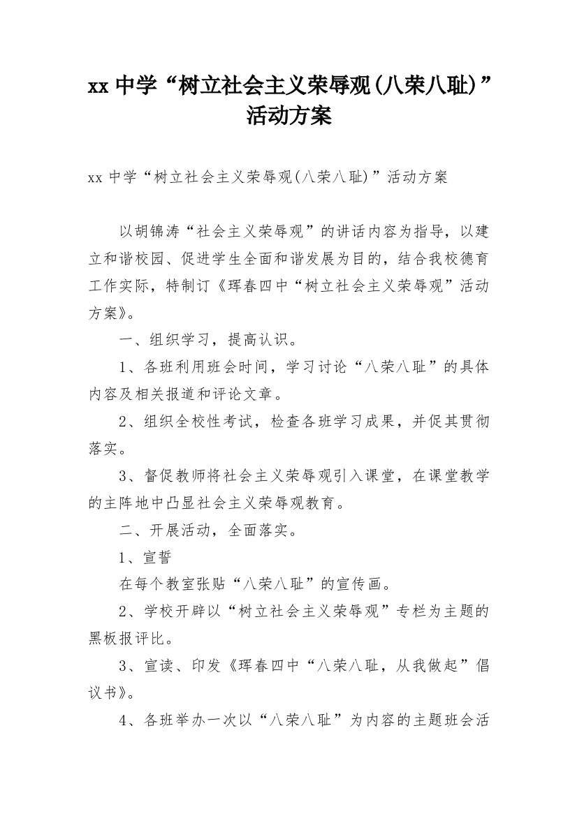 xx中学“树立社会主义荣辱观(八荣八耻)”活动方案